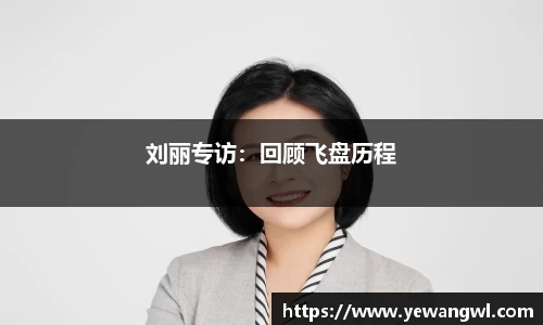 刘丽专访：回顾飞盘历程