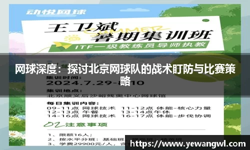 网球深度：探讨北京网球队的战术盯防与比赛策略
