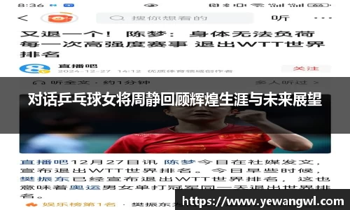 对话乒乓球女将周静回顾辉煌生涯与未来展望