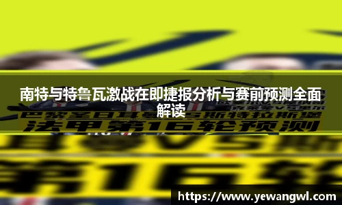 南特与特鲁瓦激战在即捷报分析与赛前预测全面解读