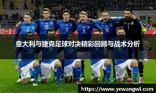 意大利与捷克足球对决精彩回顾与战术分析