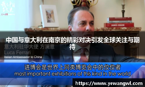 中国与意大利在南京的精彩对决引发全球关注与期待