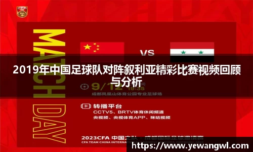 2019年中国足球队对阵叙利亚精彩比赛视频回顾与分析