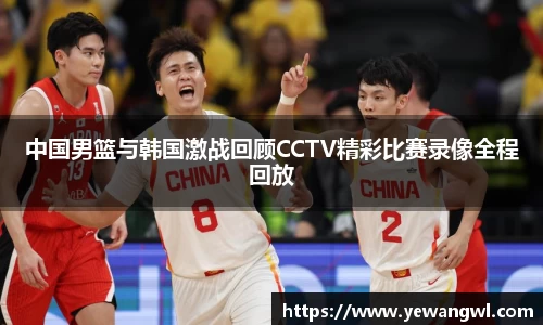 中国男篮与韩国激战回顾CCTV精彩比赛录像全程回放