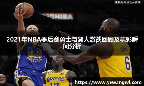 2021年NBA季后赛勇士与湖人激战回顾及精彩瞬间分析
