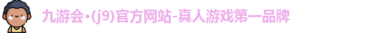 九游会j9